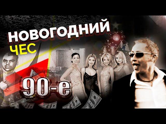 Новогодний чёс. Как в 90-е отмечали Новый год простые люди и звёзды шоу-бизнеса