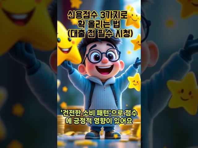 신용점수 3가지로 확 올리는 법 대출 전 필수 시청#신용점수#신용관리#금융꿀팁#대출준비#카드관리