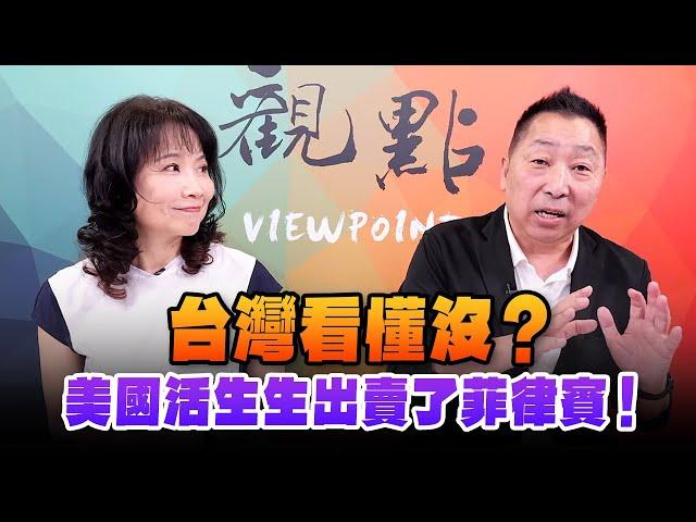 '24.09.16【觀點│正經龍鳳配】台灣看懂沒？美國活生生出賣了菲律賓！