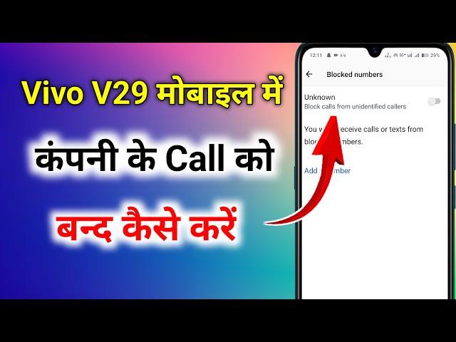 vivo v29 me unknown call kaise band kare । vivo v29 me unknown call kaise block karen