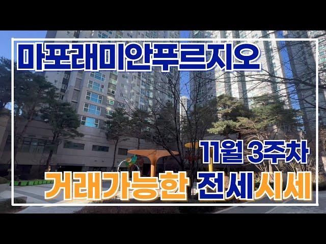 마포래미안푸르지오 11월 3주차 현재 나와 있는 전세 물건들 시세 정리끝!010 2925 0057