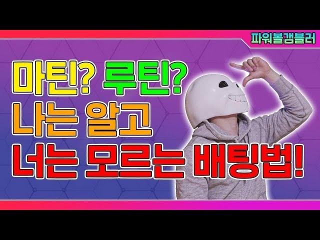 파워볼 마틴,루틴이뭘까 베팅의기본 상식을알아보자!