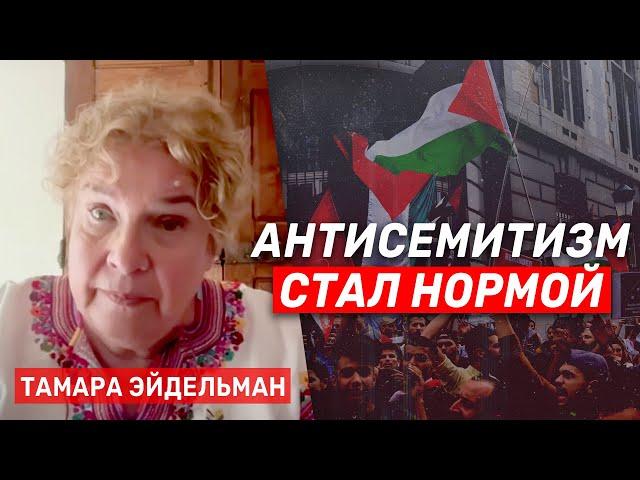 Тамара Эйдельман о нормализации антисемитизма на Западе и в России