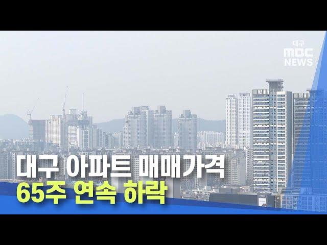 대구 아파트 매매가격 65주 연속 하락 | 대구MBC뉴스