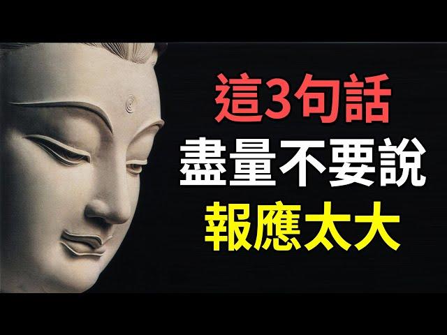 佛說：凡事皆有因果，這幾句話盡量不要說，報應太大｜好東西 佛說