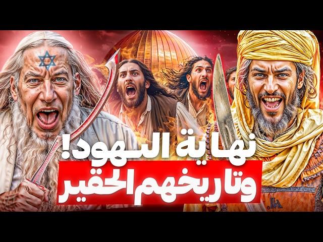 لماذا يكرهون العربَ والمسلمين! ماذا فعلو لهم؟ اسرار صادمة!