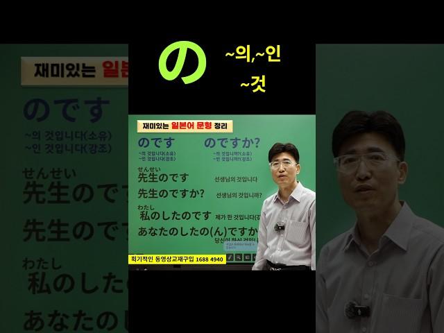쉬운일본어 쉬운한자 서재환일본어문형 の ~의,~인,~것/ のです ~의 것입니다.(せんせい)先生のです 선생님의 것입니다./のですか? ~의 것입니까? 先生のですか? 선생님의 것입니까?