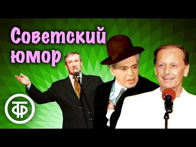 Сборник советского юмора ⭐ Задорнов, Райкин, Маврикиевна и Никитична, Хазанов, Евдокимов и др.