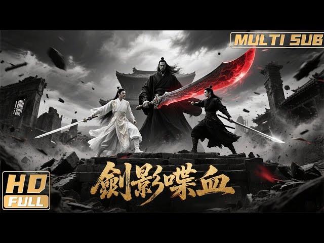 【Multi Sub】《劍影喋血》絕世高手黑煞為禍武林 江湖小卒不畏強權對抗黑暗勢力！ | Full Movie | 韓子豪 / 向遨宇 / 常缽詞