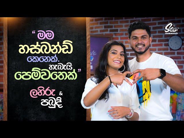 මම හස්බන්ඩ් කෙනෙක්. හැබැයි පෙම්වතෙක් | Lahiru & Pabudi | Star Back to School