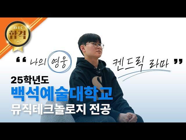 [25학년도 백석예술대학교 실용음악과 뮤직테크놀로지 전공 최종합격] 김수현 - Neonsign