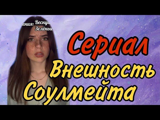 Сериал: соулмейты могут менять внешность друг друга, пока не встретятся