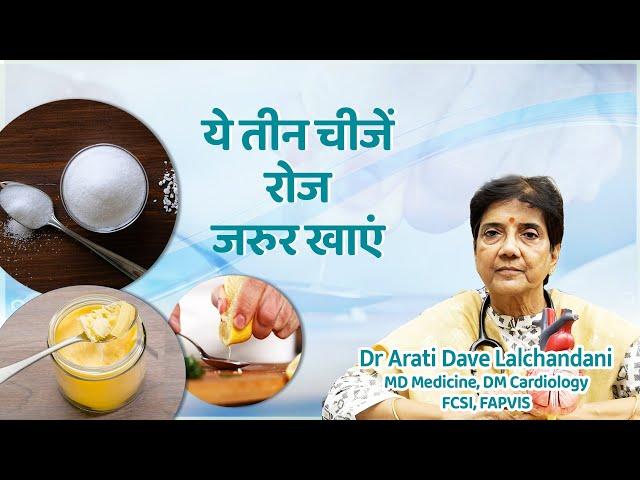 ये तीन चीजें रोज जरुर खाएं, आपका दिल रहेगा स्वस्थ...Dr Arati Dave Lalchandani