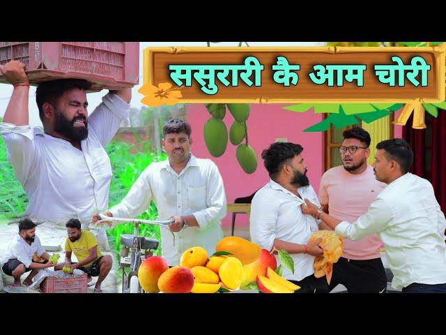 ससुरारी कै आम चोरी || अवधी कॉमेडी || Akhilesh comedy show