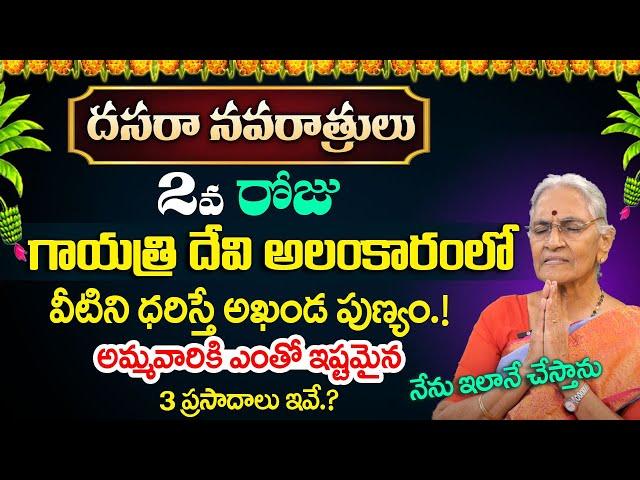 Anantha Lakshmi -Dasara Navaratri Day 2 Pooja Vidhanam 2024 | Gayatri Devi Alankaram | Dussehra 2024