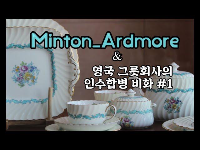 (빈티지 그릇) 민튼 아드모어/minton으로 보는 영국 그릇 회사의 인수합병 역사/기업 M&A/ardmore/