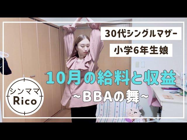 10月の給料と収益小学6年生娘と30代母の2人暮らしってこんな感じ🫶