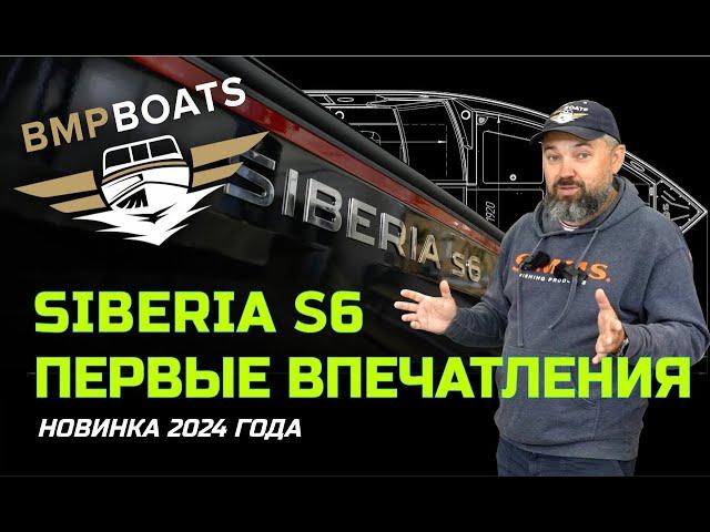 Вызов брошен! Моторная лодка Siberia S6 - новинка 2024 года. Первые впечатления.