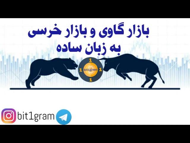 توضیح بازار گاوی و بازار خرسی به زبان ساده