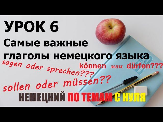 УРОК 6. Глаголы, которые немцы употребляют чаще всего. | Немецкий по темам. Постоянная практика. А1