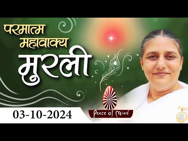 आज की मुरली 03-10-2024 with TEXT | Aaj Ki Murli | BK Usha | DAILY MURLI In Hindi | BRAHMA KUMARIS