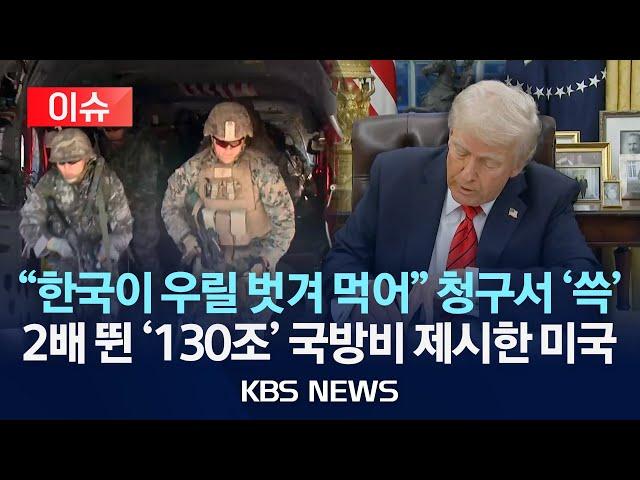 [이슈] 미국 "한국 국방비 GDP 5%로 인상해야"…지금의 두 배/2025년 6월 20일(금)/KBS