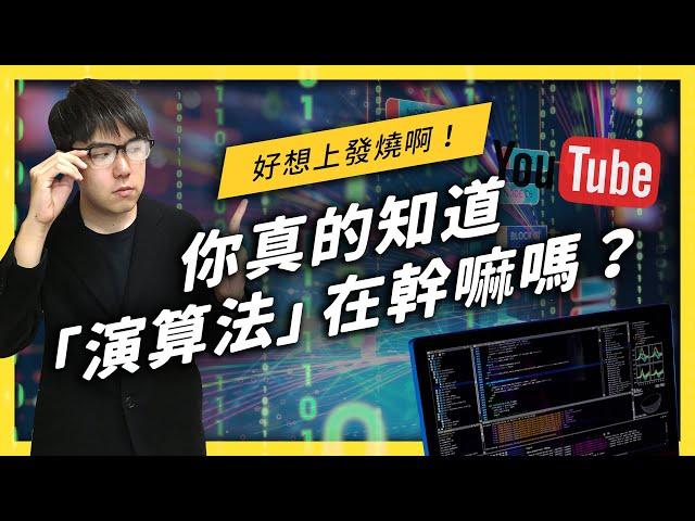 【 志祺七七 】「演算法」是萬惡大魔王？目前 YouTube 的演算法偏好是什麼呢？《 YouTube 觀察日記 》EP 022