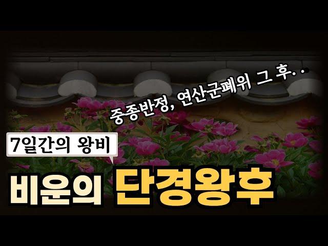 [한국사 오디오북] 단경왕후 - 연산군 폐위후 왕위에 오른 중종 그리고 강제  이혼당한 조강지처