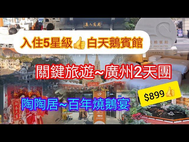 廣州2天團 | 入住白天鵝賓館 | 沙灣古鎮 | 沙面島 | 聖心大教堂 | 一德路年貨檔 | 茘灣 | 永慶坊 | 粵劇博覽館 | 陶陶居百年燒鵝宴 | 大樹頭燒雞 | 關鍵旅遊