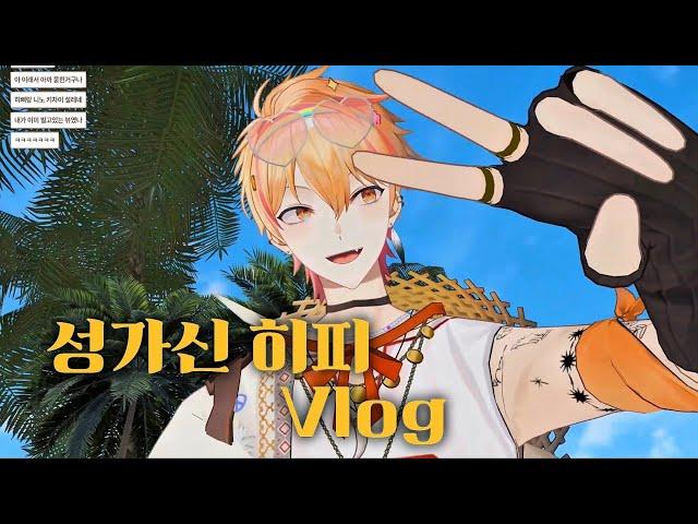 성가신 히피 Vlog | 니노 선데이