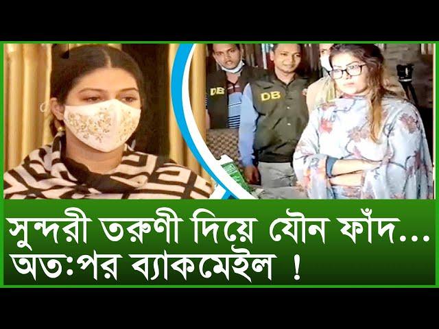 সুন্দরী তরুণী দিয়ে যৌন ফাঁদ...অত:পর ব্ল্যাকমেইল ! । Changetv.press