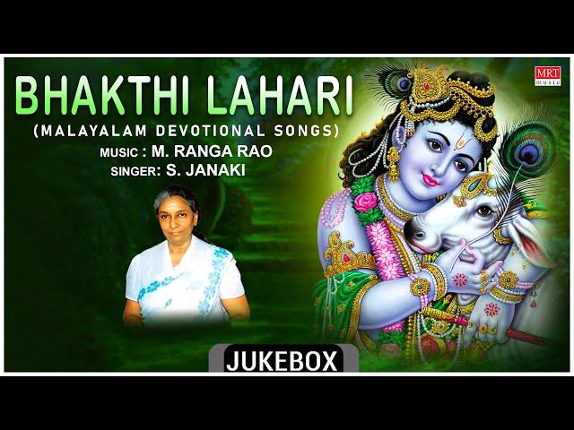 Bhakthi Lahari - Malayalam Devotional | Lord Krishna Songs | S. Janaki, M. Ranga Rao | Bhakthi Songs