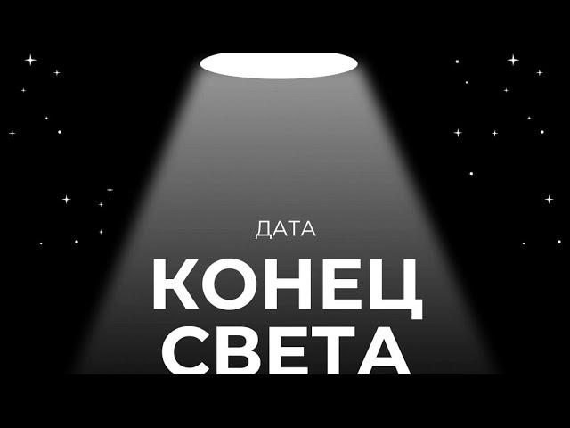 Известна дата конца света!