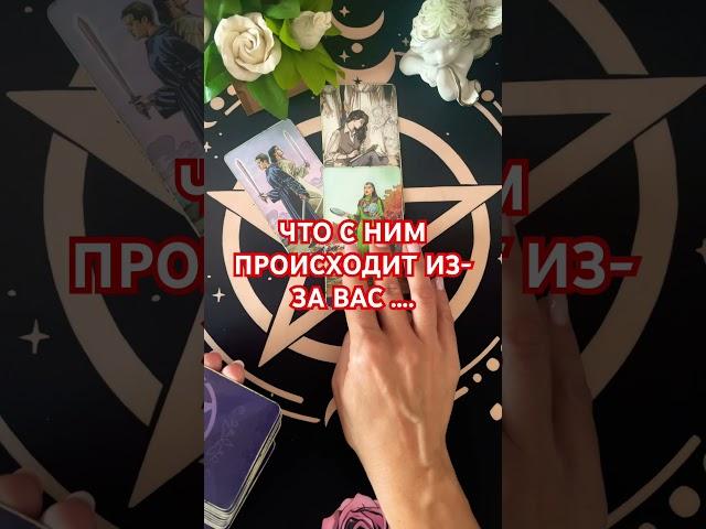 #чтопроисходит #tarot #+393929906674# таро#тарорасклад #гадание #таромания #гаданиеонлайн #мужчина #