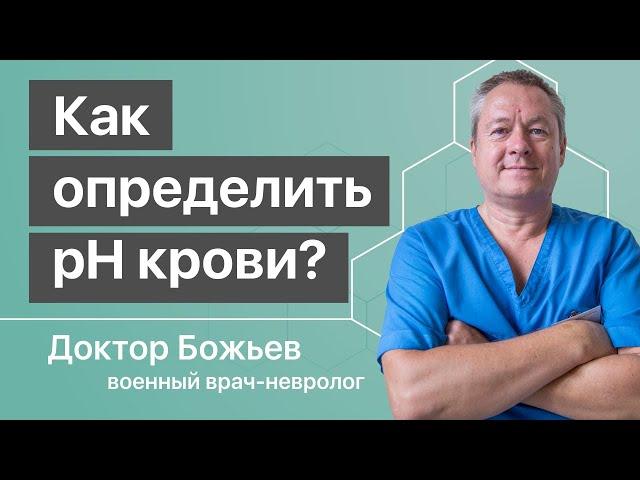 ЗАКИСЛЯТЬСЯ или ОЩЕЛАЧИВАТЬСЯ? Самый достоверный способ как определить pH крови