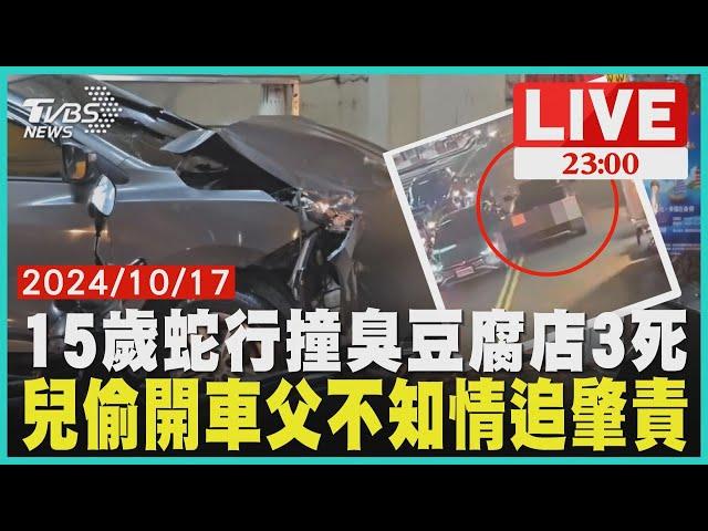 15歲蛇行撞臭豆腐店3死兒偷開車父不知情追肇責