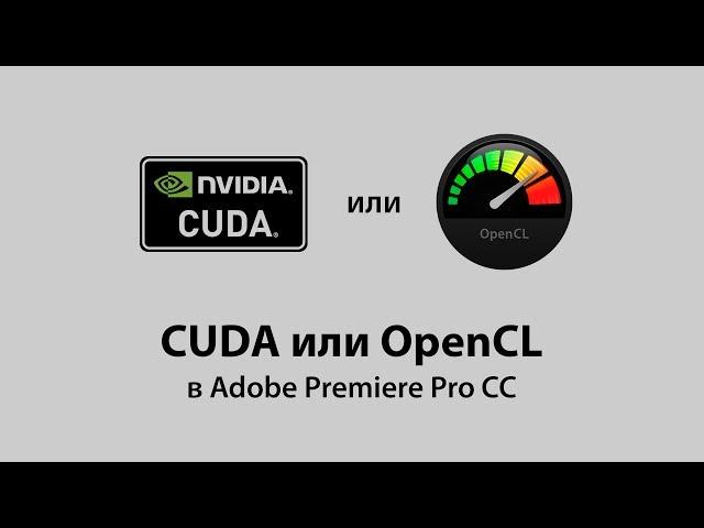 CUDA или OpenCL в Adobe Premiere Pro CC