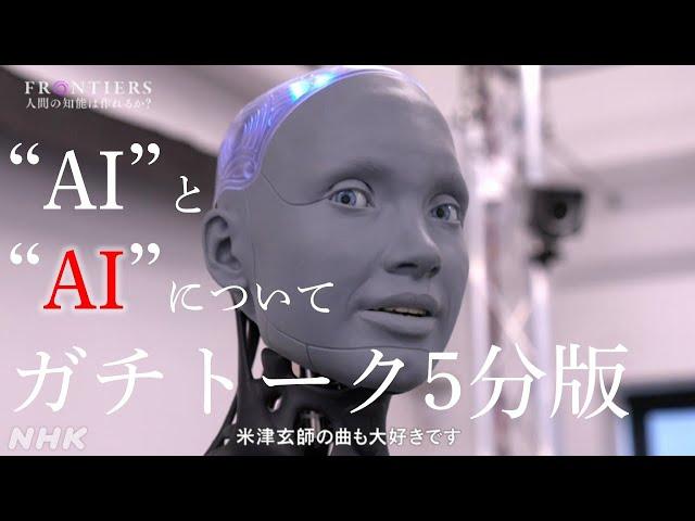 “AI”と“AI”についてガチトーク 究極の知能への挑戦 | フロンティア | NHK