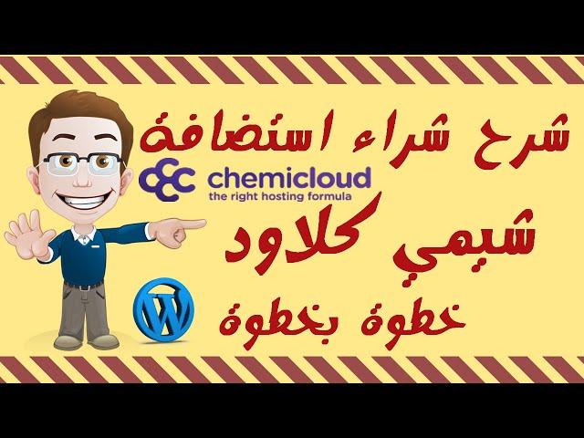 ChemiCloud Shared Hosting  شراء استضافة مشتركة شيمي كلود+عرض خاص 50%+هدية97$دولار