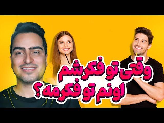 وقتی به کسی فکر میکنیم اونم به ما فکر می کنه ؟ | تله پاتی چطور رخ می ده