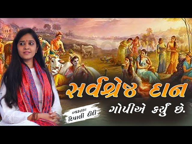 સર્વ શ્રેષ્ઠ દાન ગોપીએ કર્યું છે. | Dipali didi | latest bhagwat live katha 2024 #katha #mahabharat