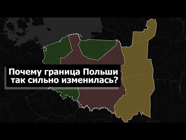 Почему граница Польши так сильно изменилась после Второй мировой войны? Кратко