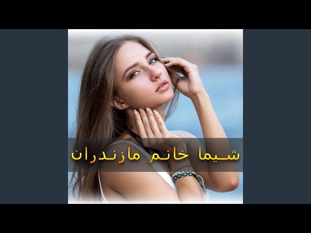 مزاحم تلفنی -افغانی آقای هاشمی