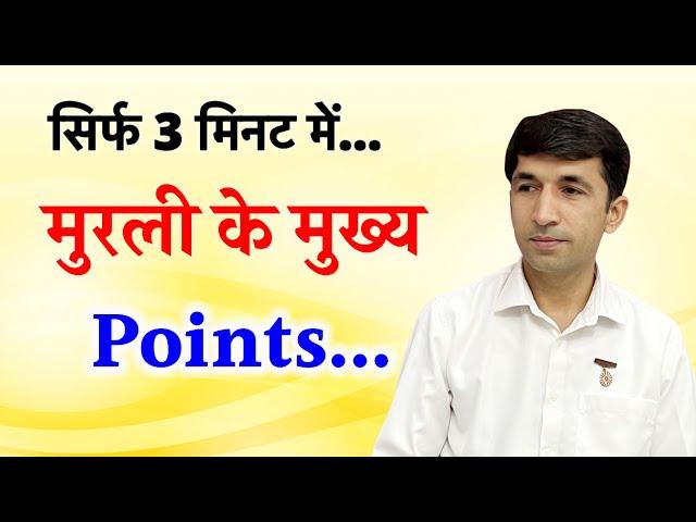 Aaj ki murli / Bk Murli / Daily Murli/ मुरली के मुख्य Points/ BK Vijay Bhai