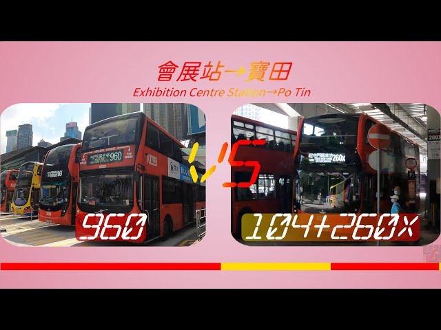 2024年【一決雌雄】EP49 九巴 960 VS 過海隧巴 104 + 九巴 260X 會展站 ️ 寶田總站 (4K影片)