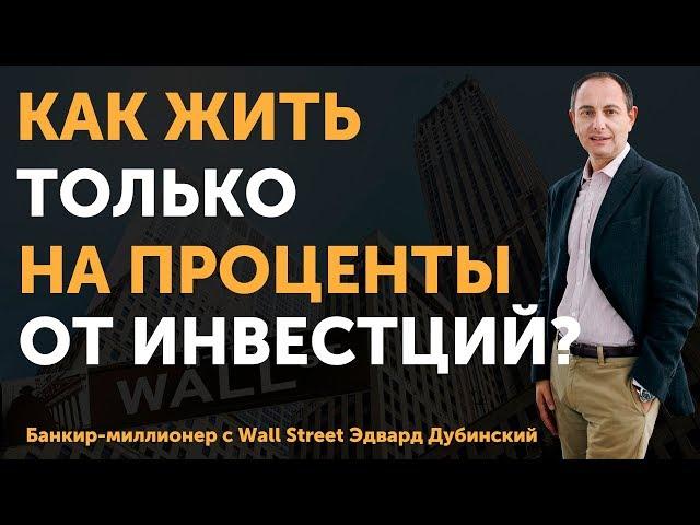 Заработок на инвестициях. Как жить только на проценты и как можно этого добиться? | Финтелект