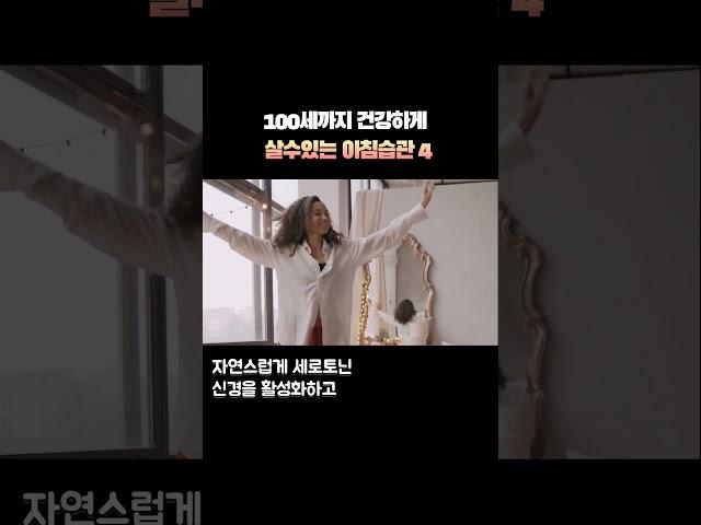 100세인생 꼭 들여야할 아침습관 4가지중