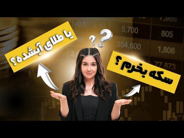 برای سرمایه گذاری سکه بخرم یا طلای آبشده ؟؟