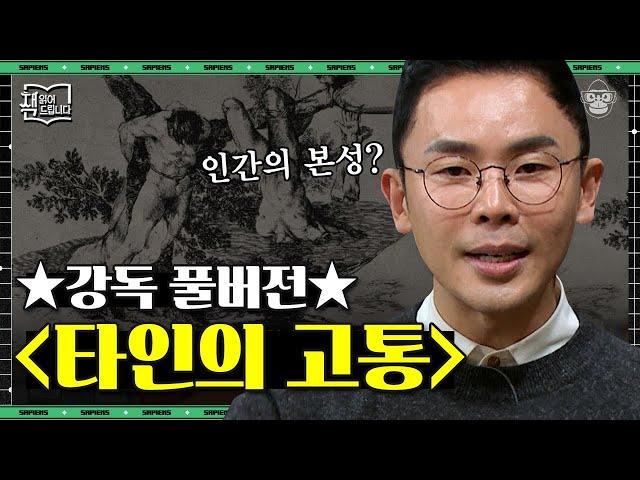 [풀버전] 남의 불행=나의 행복? 〈타인의 고통〉으로 실감하는 인간의 잔혹한 실체 | #책읽어드립니다 #사피엔스