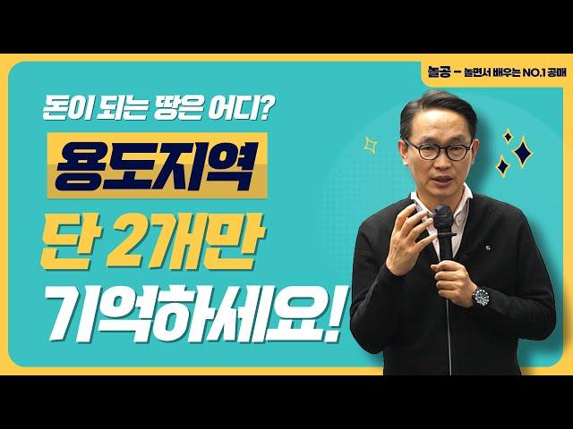 토지 투자시 반드시 알아야 할 용도지역 2가지! (딱 10분만 투자하세요)